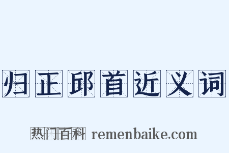 归正邱首近义词是什么意思的图片